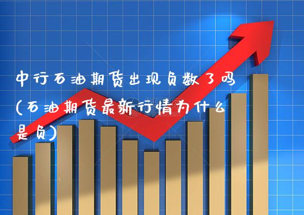 中行石油期货出现负数了吗(石油期货最新行情为什么是负)_https://www.xmqjcw.com_期货百科_第1张