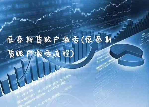 恒泰期货账户激活(恒泰期货账户激活流程)_https://www.xmqjcw.com_期货百科_第1张