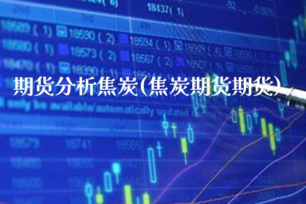 期货分析焦炭(焦炭期货期货)_https://www.xmqjcw.com_基金理财_第1张