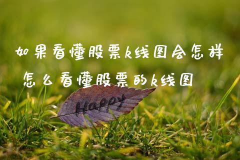 如果看懂股票k线图会怎样 怎么看懂股票的k线图_https://www.xmqjcw.com_股票投资_第1张