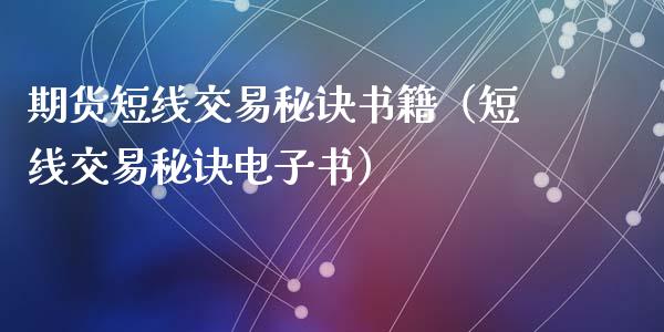 期货短线交易秘诀书籍（短线交易秘诀）_https://www.xmqjcw.com_期货投资_第1张