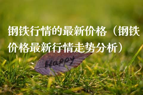 钢铁行情的最新价格（钢铁价格最新行情走势分析）_https://www.xmqjcw.com_期货直播室_第1张