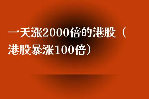一天涨2000倍的港股（港股暴涨100倍）_https://www.xmqjcw.com_期货直播室_第1张