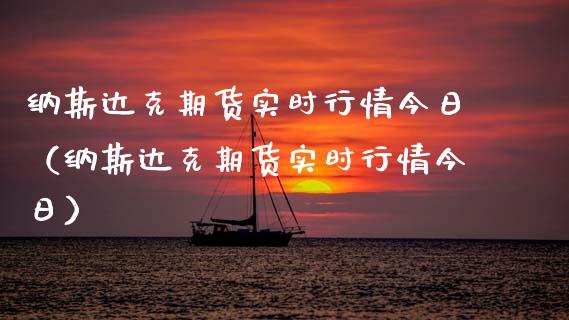纳斯达克期货实时行情今日（纳斯达克期货实时行情今日）_https://www.xmqjcw.com_期货直播室_第1张
