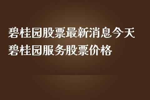 碧桂园股票最新消息今天 碧桂园服务股票价格_https://www.xmqjcw.com_股票投资_第1张