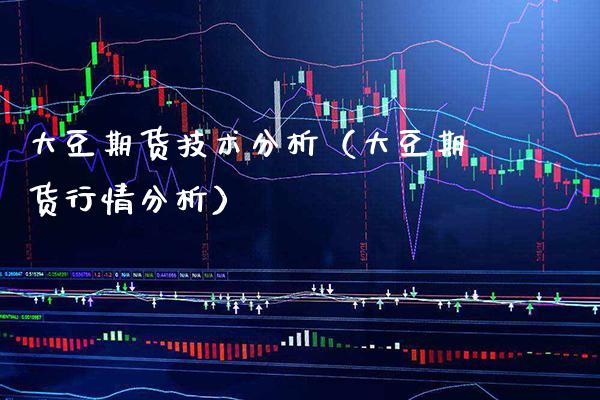 大豆期货技术分析（大豆期货行情分析）_https://www.xmqjcw.com_期货投资_第1张