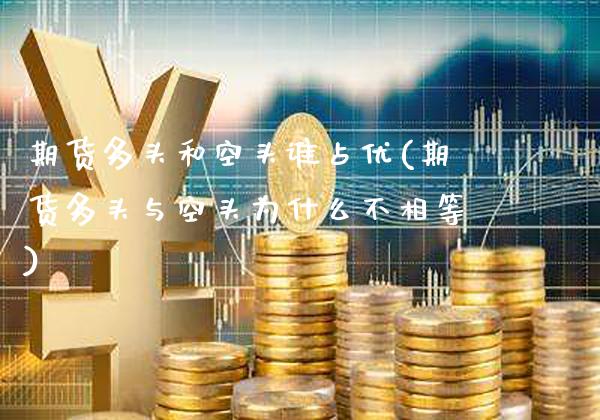 期货多头和空头谁占优(期货多头与空头为什么不相等)_https://www.xmqjcw.com_期货直播室_第1张