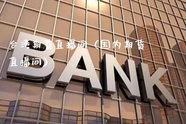 期货直播间（国内期货直播间）_https://www.xmqjcw.com_期货直播室_第1张