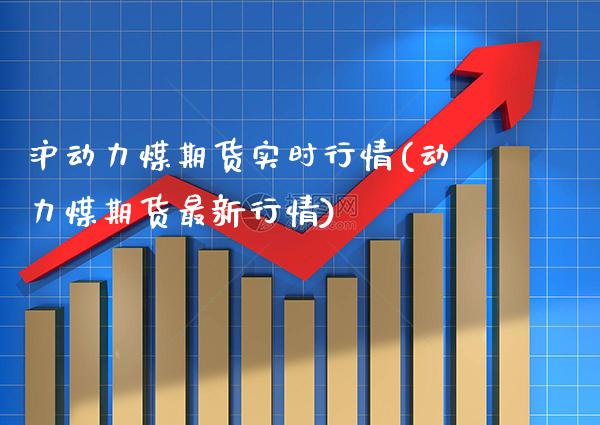 沪动力煤期货实时行情(动力煤期货最新行情)_期货百科_第1张_秦聚理财 沪动力煤期货实时行情(动力煤期货最新行情)_https://www.xmqjcw.com_期货百科_第1张