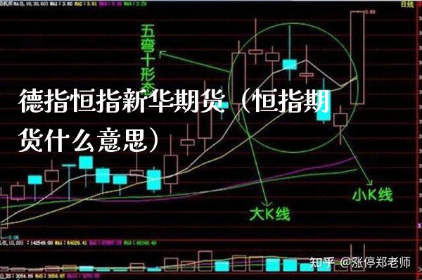 德指恒指新华期货（恒指期货什么意思）_https://www.xmqjcw.com_期货直播室_第1张