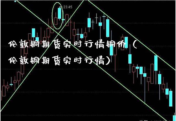 伦敦铜期货实时行情铜价（伦敦铜期货实时行情）_https://www.xmqjcw.com_期货直播室_第1张