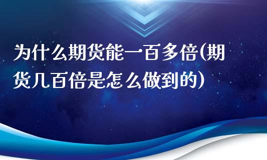 为什么期货能一百多倍(期货几百倍是怎么做到的)_https://www.xmqjcw.com_期货百科_第1张