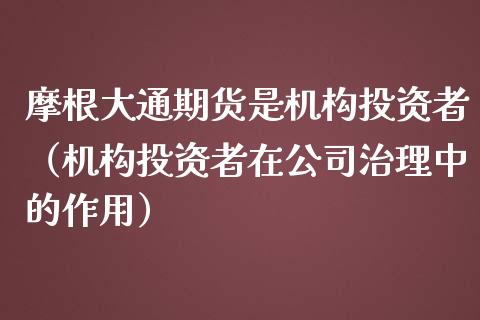 摩根大通期货是机构投资者（机构投资者在公司治理中的作用）_https://www.xmqjcw.com_期货行情_第1张