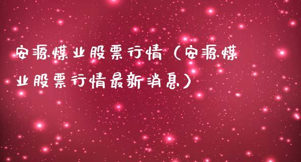 安源煤业股票行情（安源煤业股票行情最新消息）_https://www.xmqjcw.com_期货直播室_第1张