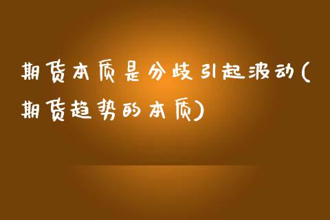 期货本质是分歧引起波动(期货趋势的本质)_https://www.xmqjcw.com_股票投资_第1张