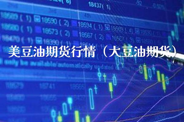 美豆油期货行情（大豆油期货）_https://www.xmqjcw.com_期货行情_第1张