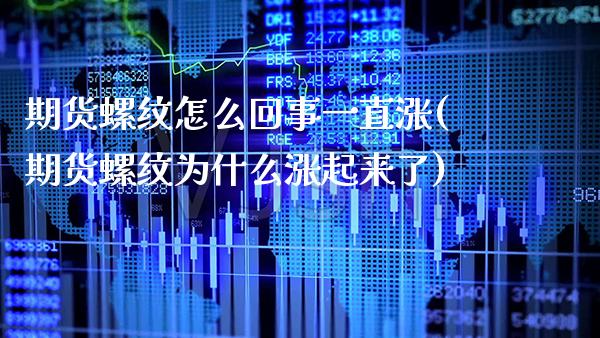 期货螺纹怎么回事一直涨(期货螺纹为什么涨起来了)_https://www.xmqjcw.com_期货百科_第1张