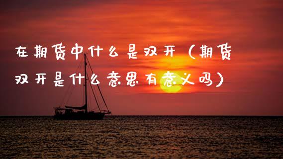 在期货中什么是**（期货**是什么意思有意义吗）_https://www.xmqjcw.com_期货投资_第1张