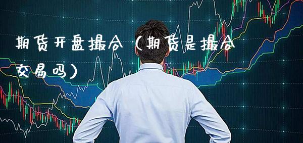 期货**撮合（期货是撮合交易吗）_https://www.xmqjcw.com_期货直播室_第1张