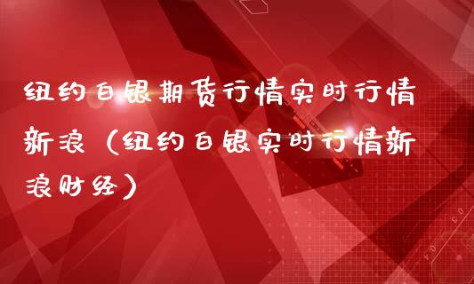 纽约白银期货行情实时行情新浪（纽约白银实时行情新浪财经）_https://www.xmqjcw.com_期货行情_第1张
