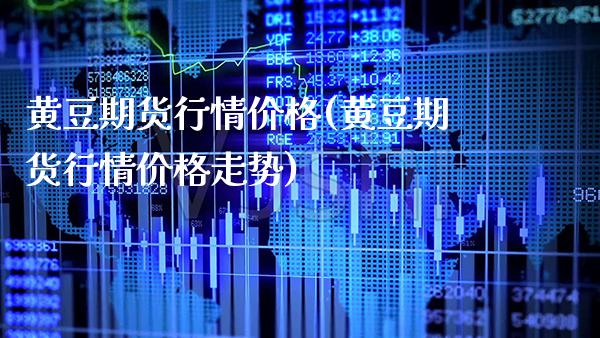 黄豆期货行情价格(黄豆期货行情价格走势)_https://www.xmqjcw.com_期货直播室_第1张