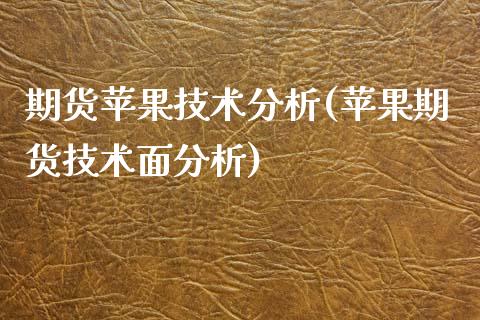 期货苹果技术分析(苹果期货技术面分析)_https://www.xmqjcw.com_期货投资_第1张