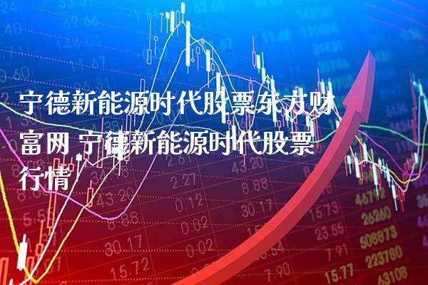 宁德新能源时代股票东方财富网 宁德新能源时代股票行情_https://www.xmqjcw.com_股票投资_第1张