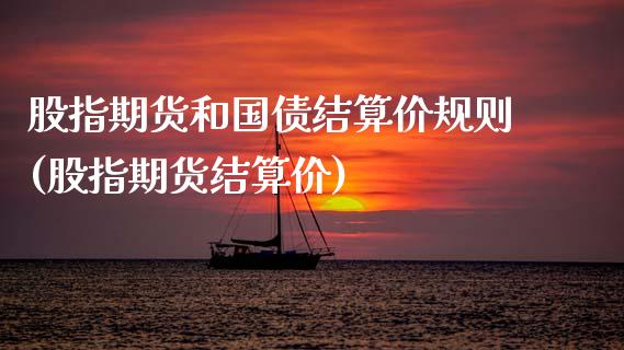 股指期货和国债结算价规则(股指期货结算价)_https://www.xmqjcw.com_股票投资_第1张