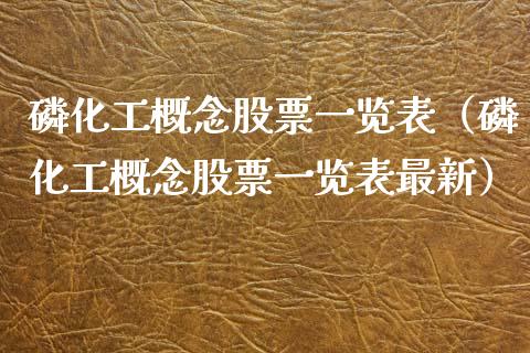 *化工概念股票一览表（*化工概念股票一览表最新）_https://www.xmqjcw.com_股票投资_第1张