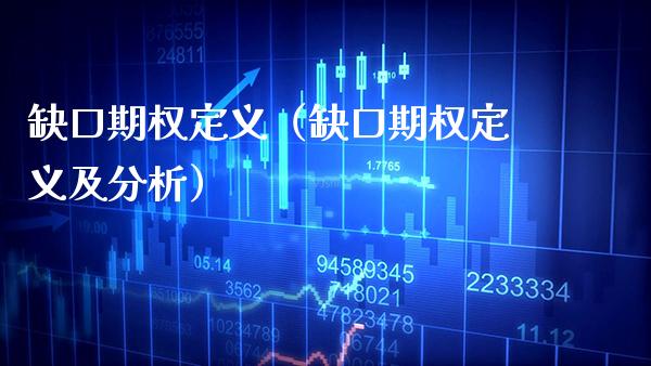 缺口期权定义（缺口期权定义及分析）_https://www.xmqjcw.com_期货投资_第1张