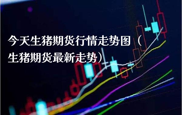 今天生猪期货行情走势图（生猪期货最新走势）_https://www.xmqjcw.com_期货行情_第1张