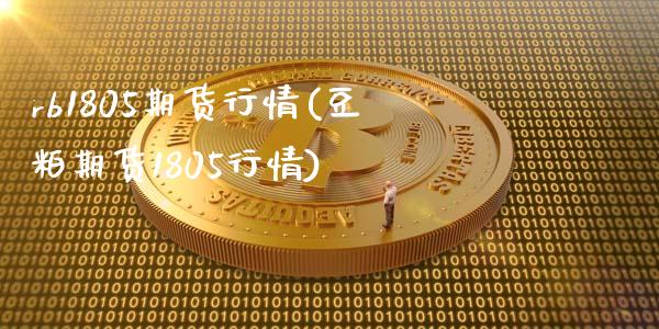rb1805期货行情(豆粕期货1805行情)_https://www.xmqjcw.com_期货百科_第1张
