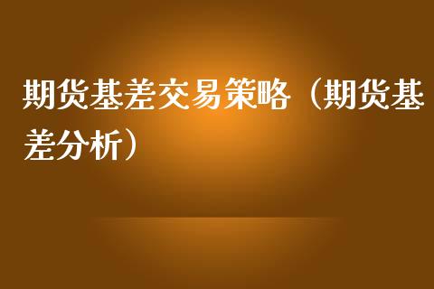 期货基差交易策略（期货基差分析）_https://www.xmqjcw.com_期货投资_第1张