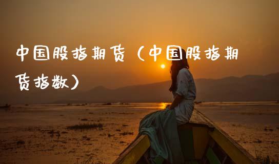 中国股指期货（中国股指期货指数）_https://www.xmqjcw.com_期货直播室_第1张