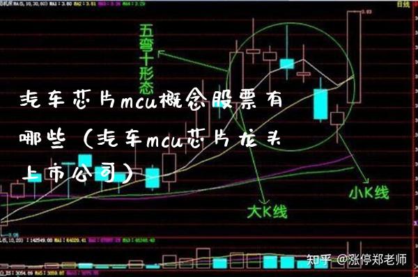 汽车芯片mcu概念股票有哪些（汽车mcu芯片龙头上市公司）_https://www.xmqjcw.com_股票投资_第1张