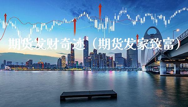 期货发财奇迹（期货发家致富）_https://www.xmqjcw.com_期货直播室_第1张