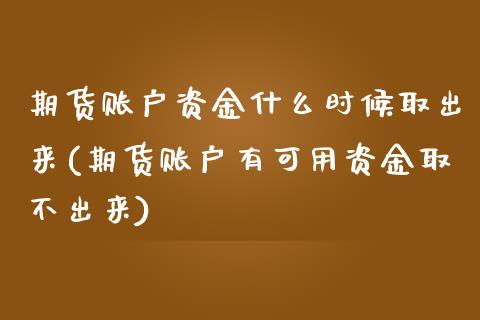 期货账户资金什么时候取出来(期货账户有可用资金取不出来)_期货百科_第1张_秦聚理财 期货账户资金什么时候取出来(期货账户有可用资金取不出来)_https://www.xmqjcw.com_期货百科_第1张