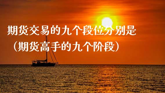 期货交易的九个段位分别是（期货高手的九个阶段）_https://www.xmqjcw.com_期货直播室_第1张
