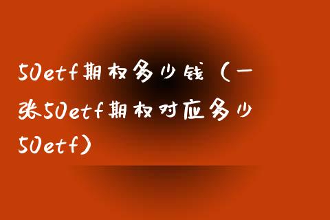 50etf期权多少钱（一张50etf期权对应多少50etf）_https://www.xmqjcw.com_期货投资_第1张
