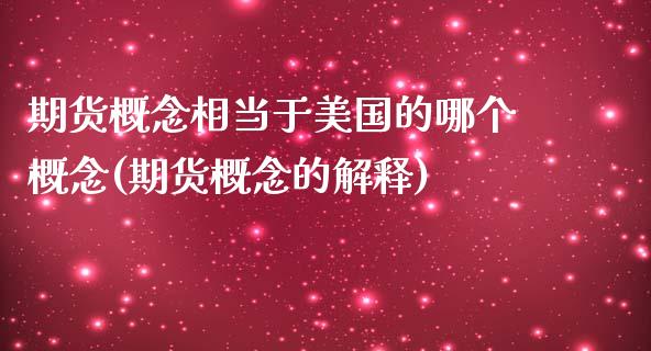 期货概念相当于美国的哪个概念(期货概念的解释)_https://www.xmqjcw.com_期货百科_第1张
