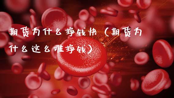 期货为什么挣钱快（期货为什么这么难挣钱）_https://www.xmqjcw.com_期货投资_第1张