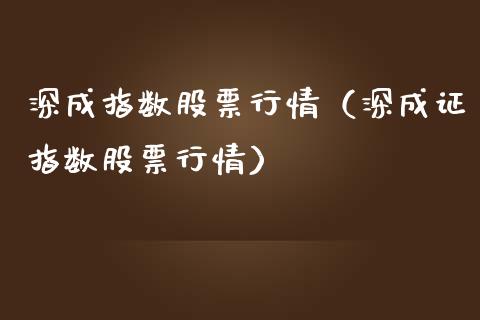 深成指数股票行情（深成证指数股票行情）_https://www.xmqjcw.com_期货投资_第1张