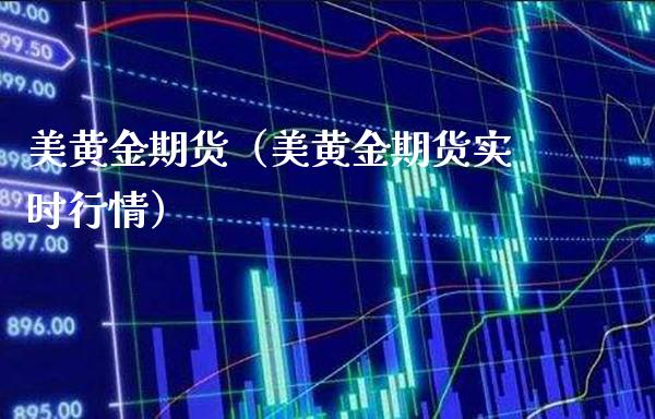 美黄金期货（美黄金期货实时行情）_https://www.xmqjcw.com_期货行情_第1张