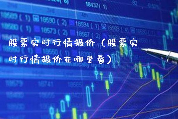 股票实时行情报价（股票实时行情报价在哪里看）_https://www.xmqjcw.com_期货投资_第1张