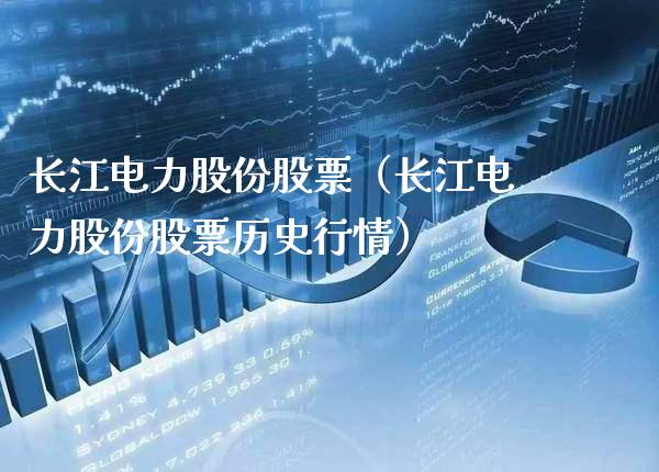 长江电力股份股票（长江电力股份股票历史行情）_https://www.xmqjcw.com_期货行情_第1张