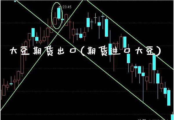 大豆期货出口(期货进口大豆)_https://www.xmqjcw.com_期货直播室_第1张