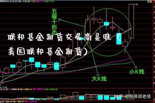 联邦基金期货交易商是谁（美国联邦基金期货）_https://www.xmqjcw.com_期货投资_第1张