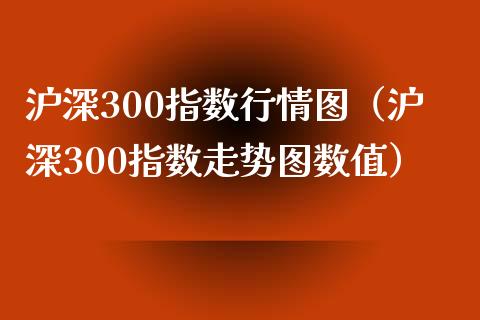 沪深300指数行情图（沪深300指数走势图数值）_https://www.xmqjcw.com_期货投资_第1张