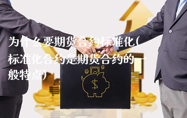 为什么要期货合约标准化(标准化合约是期货合约的一般特点)_https://www.xmqjcw.com_期货百科_第1张