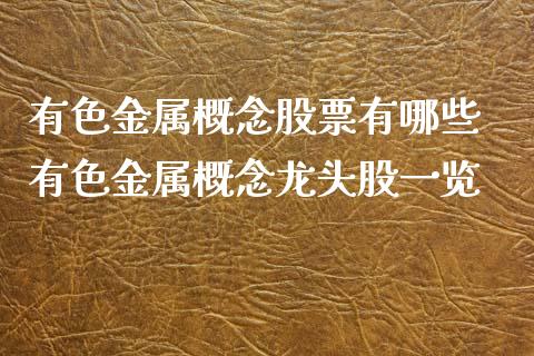 有色金属概念股票有哪些 有色金属概念龙头股一览_https://www.xmqjcw.com_股票投资_第1张